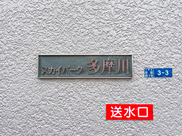 【スカイパーク多摩川】館銘板