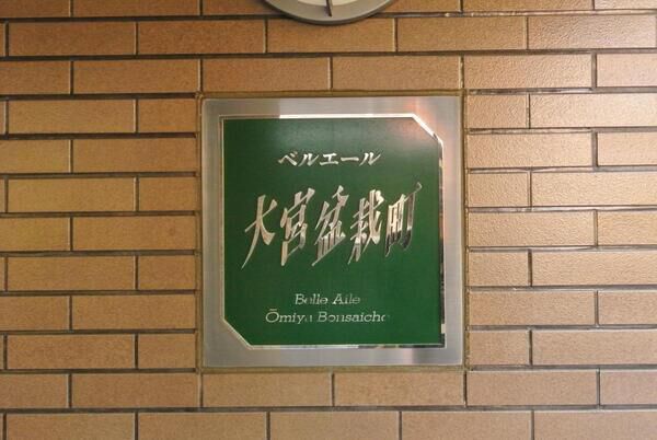 【ベルエール大宮盆栽町】エンブレム 【ベルエール大宮盆栽町】エンブレム
