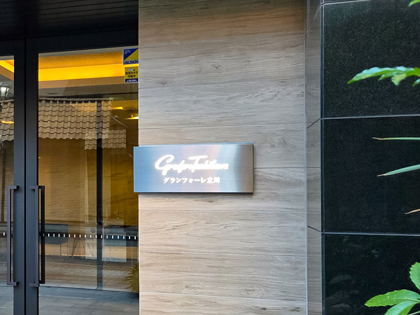 【グランフォーレ立川】館銘板 【グランフォーレ立川】館銘板