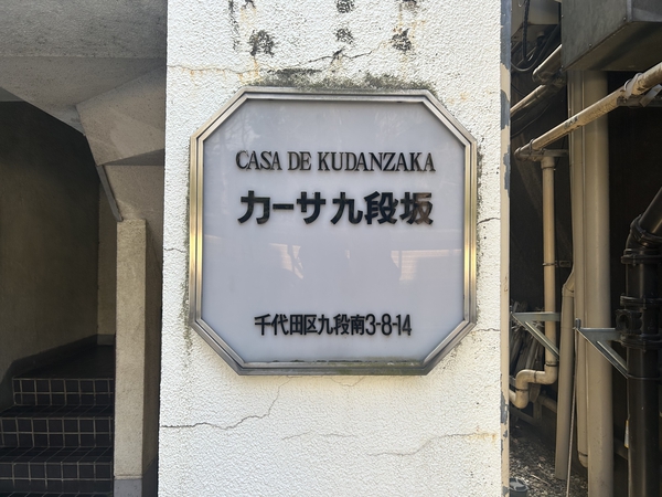 【カーサ九段坂】エンブレム
