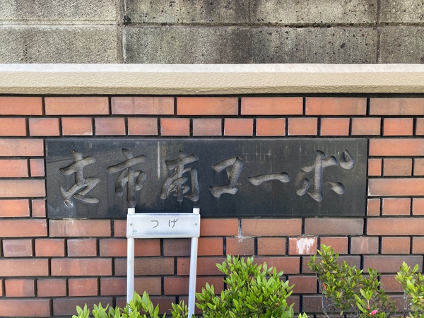 【古市南コーポ1号棟】外観