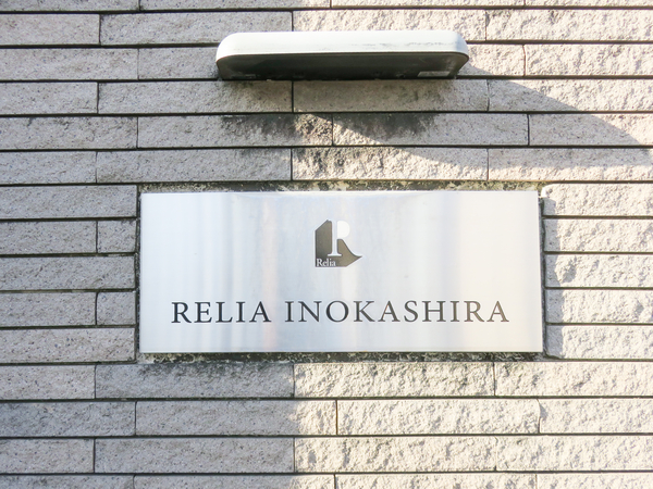 【レリア井の頭コートハウス】館銘板 【レリア井の頭コートハウス】館銘板