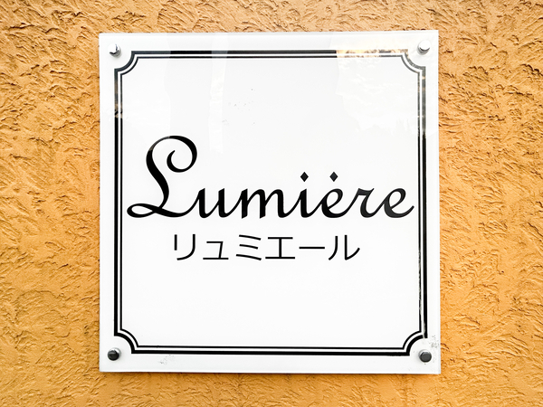 【リュミエール】マンション館銘 【リュミエール】マンション館銘