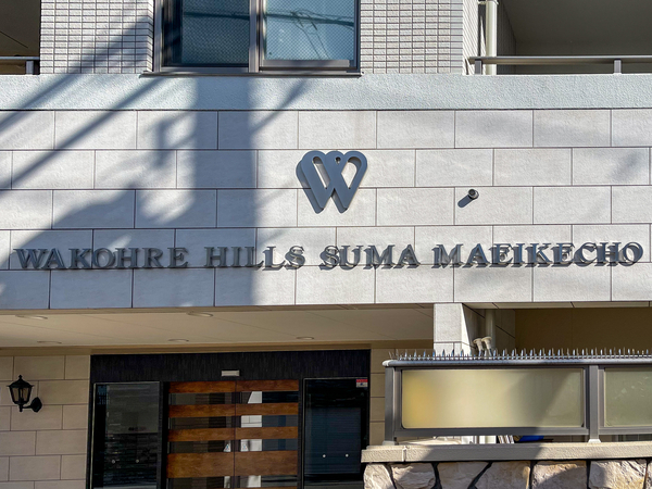 【ワコーレヒルズ須磨前池町】館銘板 【ワコーレヒルズ須磨前池町】館銘板