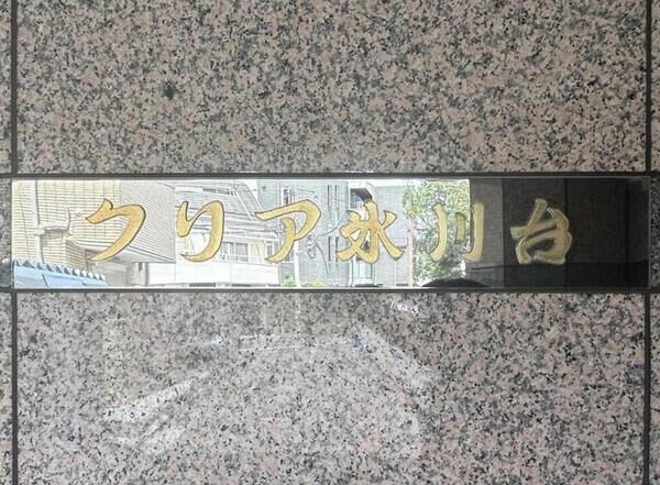 【クリア氷川台】銘板