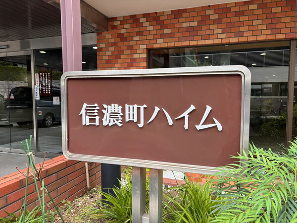 【信濃町ハイム】エントランスサイン