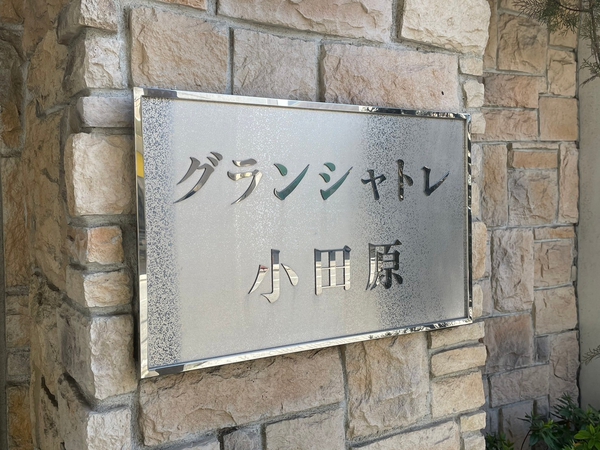 【グランシャトレ小田原】エンブレム