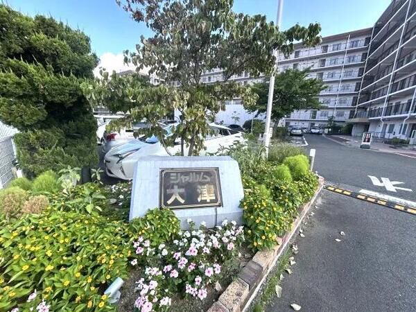 【シャルム大津】外観３