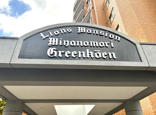 【ライオンズマンション宮の森グリーン公園】館銘板 【ライオンズマンション宮の森グリーン公園】館銘板