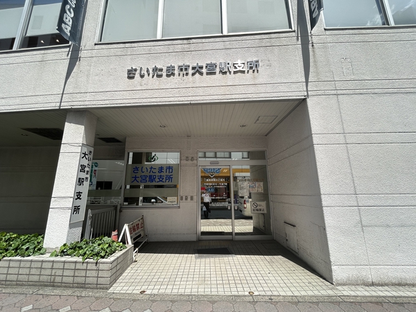 大宮区役所大宮駅支所　約400ｍ