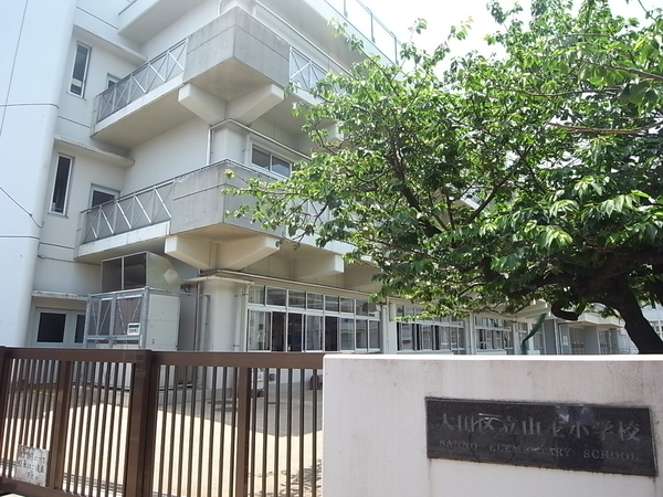 大田区立山王小学校（約350ｍ）