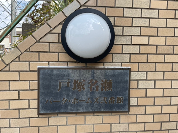 【戸塚名瀬パークホームズ弐番館】エンブレム