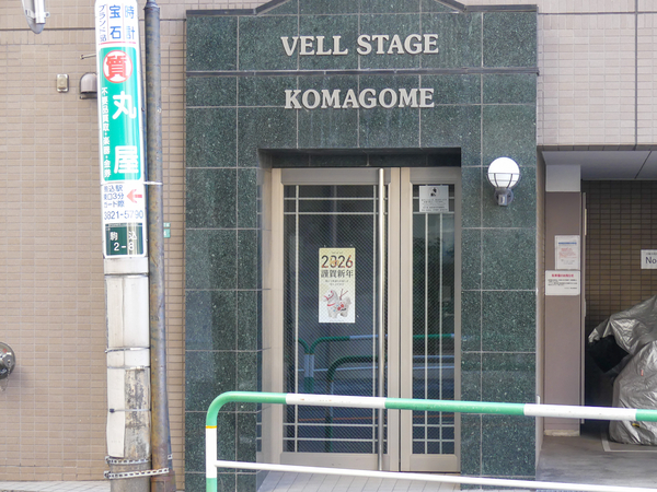 【ヴェルステージ駒込】エントランス