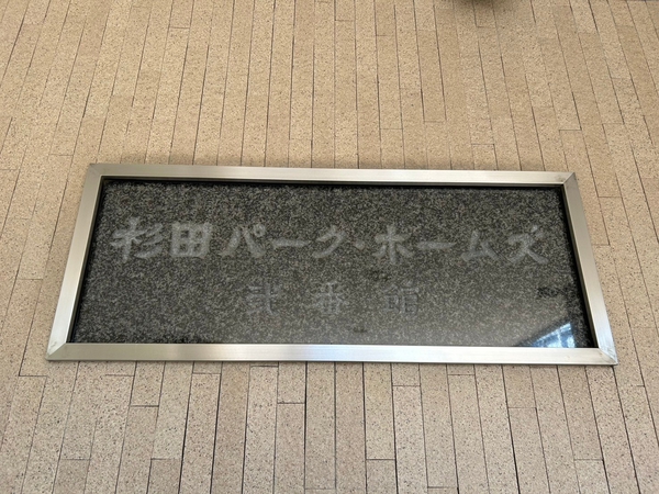 【杉田パークホームズ弐番館】エンブレム