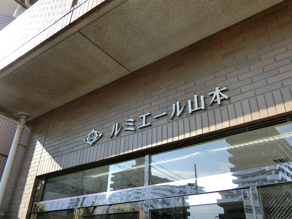 【ルミエール山本】エンブレム