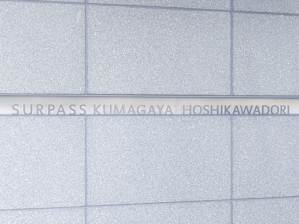 【サーパス熊谷星川通り】マンション館銘 【サーパス熊谷星川通り】マンション館銘