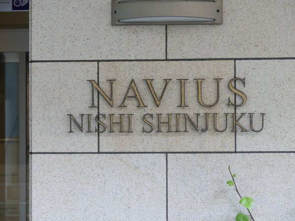 【ナビウス西新宿】マンション館銘 【ナビウス西新宿】マンション館銘