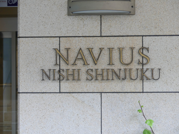 【ナビウス西新宿】マンション館銘 【ナビウス西新宿】マンション館銘