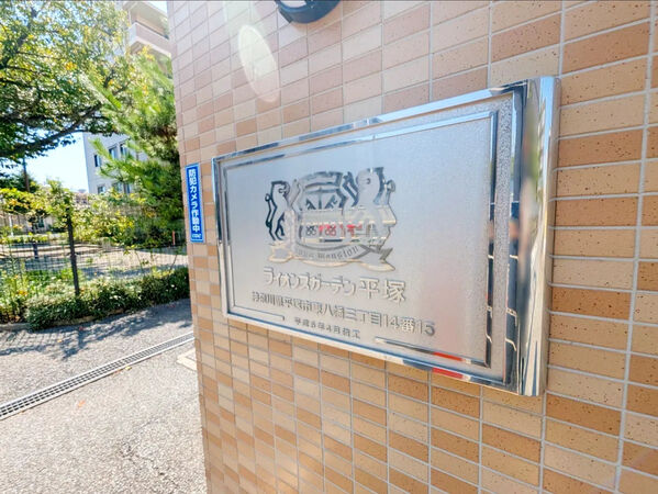 【ライオンズガーデン平塚】銘板