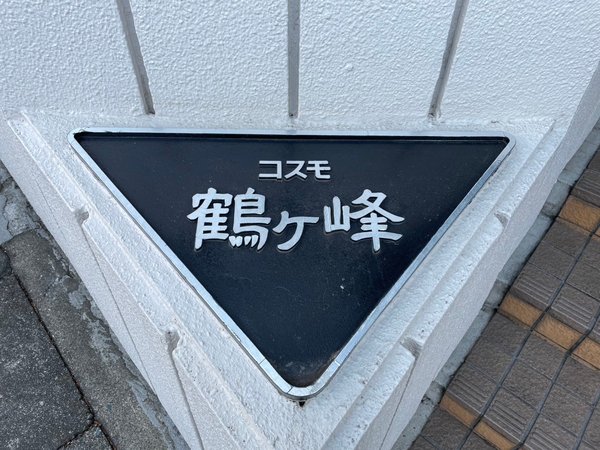 【コスモ鶴ケ峰】エンブレム