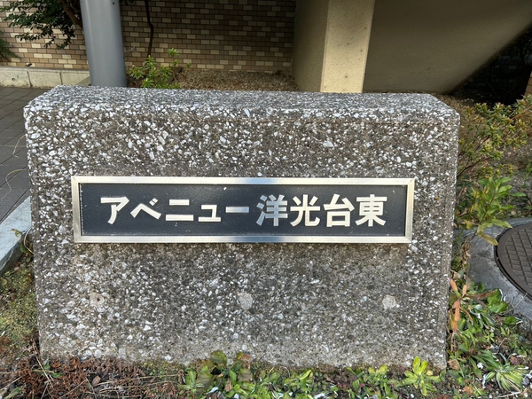 【アベニュー洋光台東】エンブレム