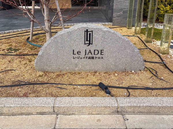 【レ・ジェイド高槻クロス】館銘板 【レ・ジェイド高槻クロス】館銘板