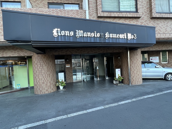 ライオンズマンション亀有第3 3枚目 ライオンズマンション亀有第3