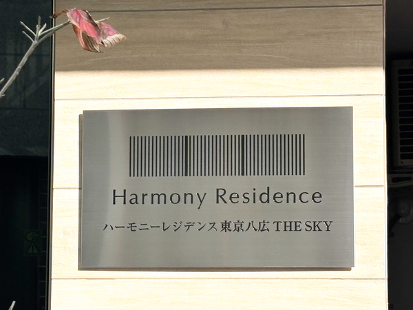 【ハーモニーレジデンス東京八広THE SKY】マンション館銘 【ハーモニーレジデンス東京八広THE SKY】マンション館銘