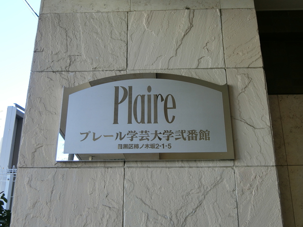 【プレール学芸大学弐番館】エンブレム