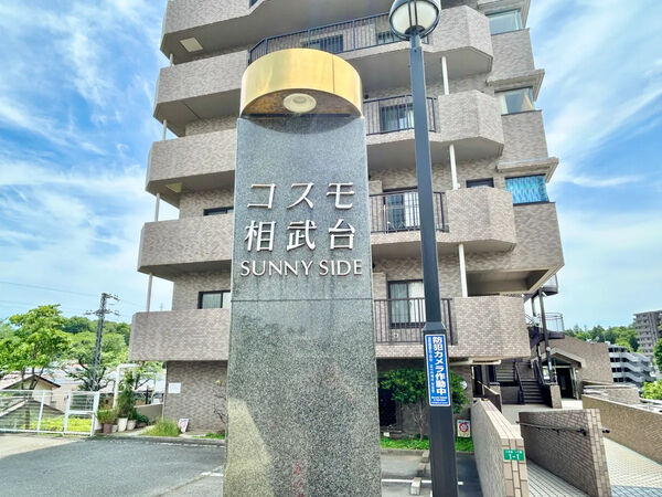 【コスモ相武台サニーサイド】銘板