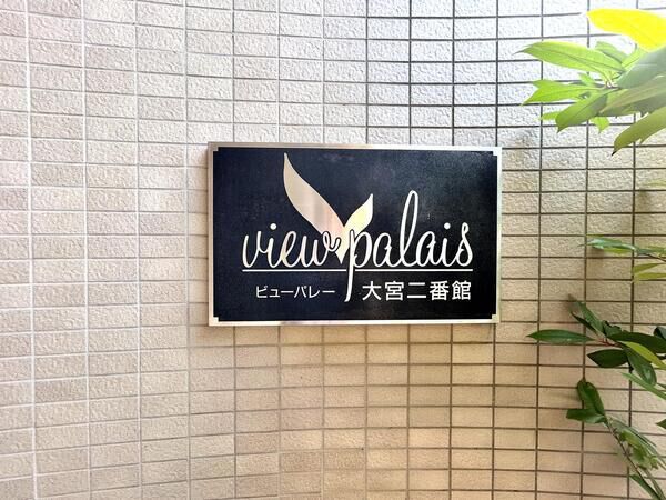 【ビューパレ大宮弐番館】エンブレム 【ビューパレ大宮弐番館】エンブレム