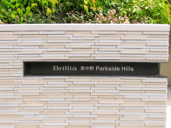 【Brillia東中野ParksideHills】マンション館銘 【Brillia東中野ParksideHills】マンション館銘