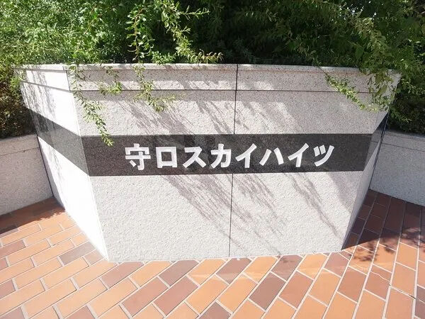 【守口スカイハイツ】銘板 【守口スカイハイツ】銘板