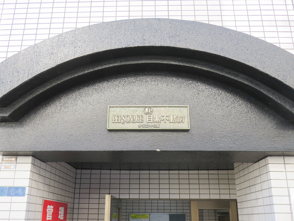 【パーソネージュ目黒不動前】館銘板 【パーソネージュ目黒不動前】館銘板