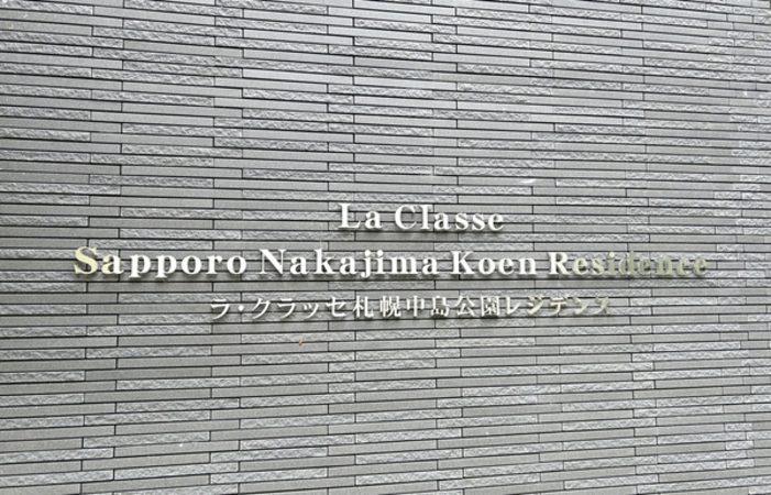 【ラ・クラッセ札幌中島公園レジデンス】館銘板 【ラ・クラッセ札幌中島公園レジデンス】館銘板