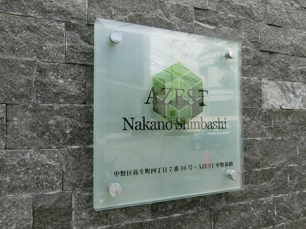 【AZEST中野新橋】エンブレム
