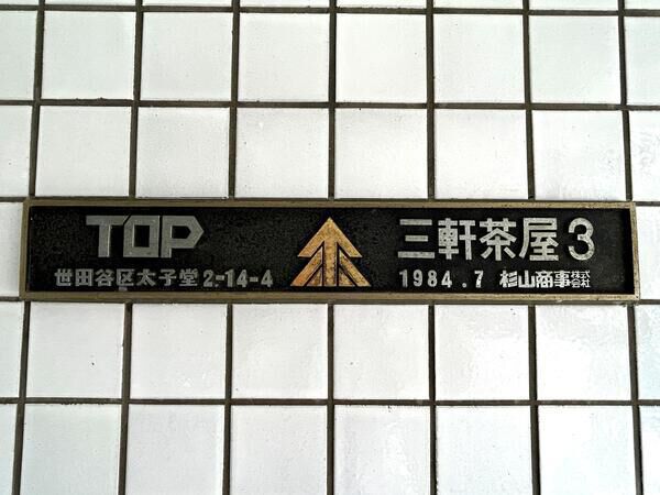 【トップ三軒茶屋第三】銘板 【トップ三軒茶屋第三】銘板