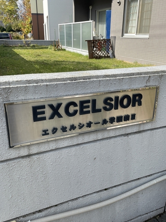 エクセルシオール学園前2 4枚目 エクセルシオール学園前2