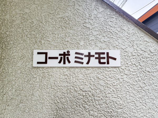 【コーポミナモト】館銘板 【コーポミナモト】館銘板