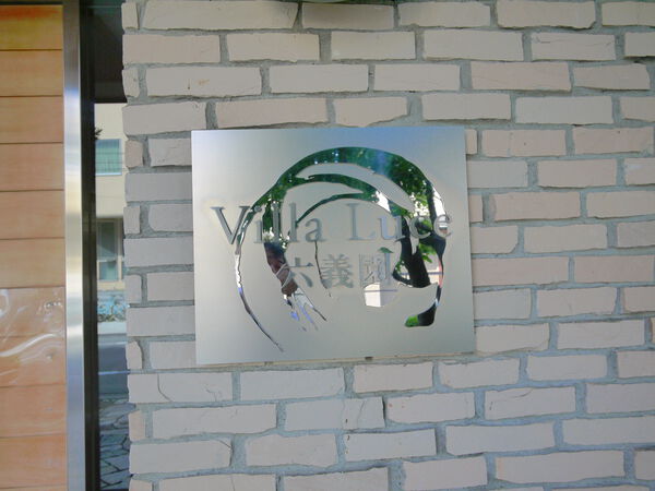 ヴィラルーチェ六義園