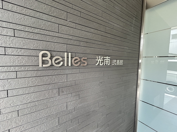 ベルズ光南弐番館
