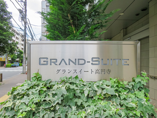 【グランスイート高円寺】マンション館銘 【グランスイート高円寺】マンション館銘