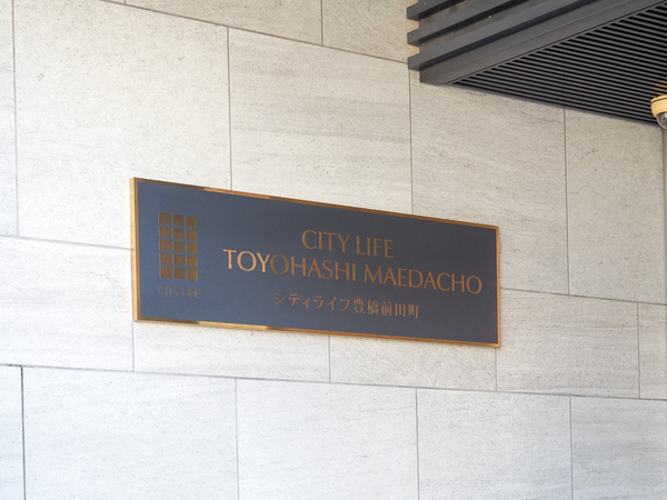 【シティライフ豊橋前田町】館銘板 【シティライフ豊橋前田町】館銘板