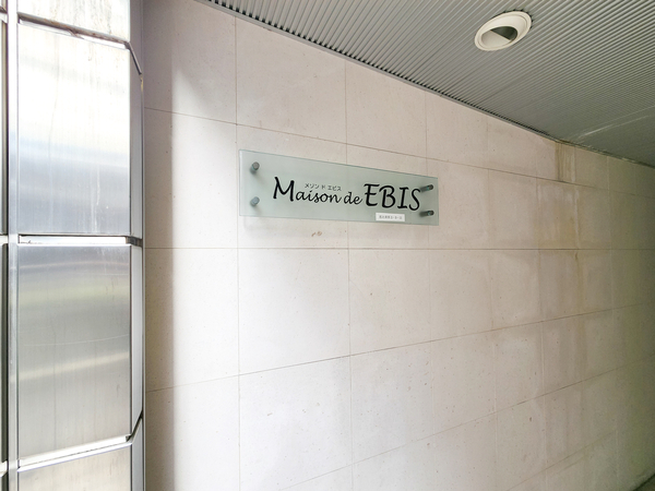 【メゾンドエビス】マンション館銘 【メゾンドエビス】マンション館銘