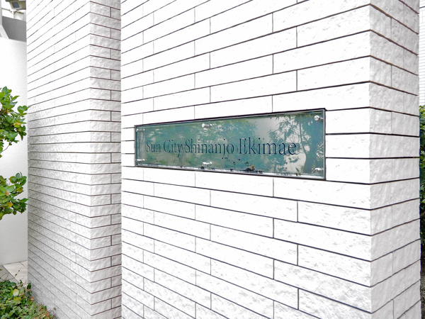 【サンシティ新安城駅前】館銘板 【サンシティ新安城駅前】館銘板