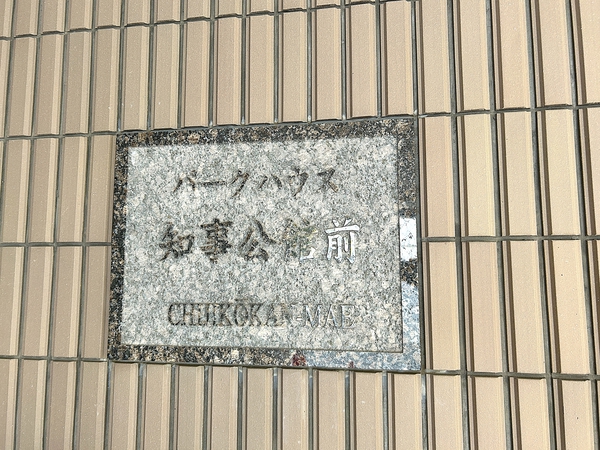 【パークハウス知事公館前】館銘板