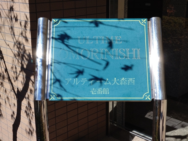 【アルティーム大森西1番館】エンブレム