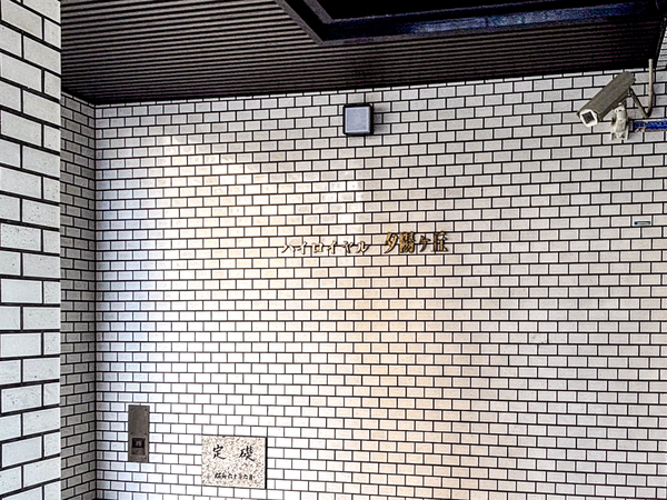 【ハイロイヤル夕陽ケ丘】館銘板 【ハイロイヤル夕陽ケ丘】館銘板