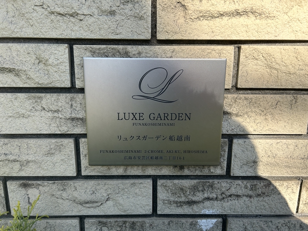 【リュクスガーデン船越南】エンブレム