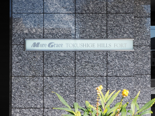 【モアグレース徳重ヒルズフォート】マンション館銘 【モアグレース徳重ヒルズフォート】マンション館銘